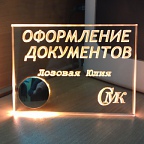 Объемная пескоструйная надпись на табличке.
Подсветка диодной матрицей